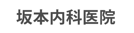 坂本内科医院